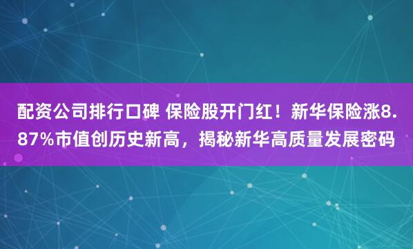 配资公司排行口碑 保险股开门红！新华保险涨8.87%市值创历史新高，揭秘新华高质量发展密码