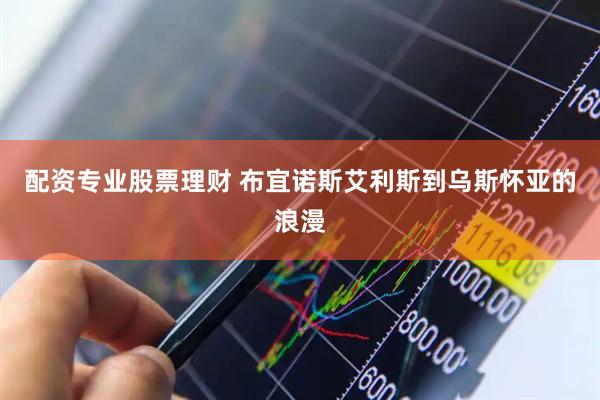 配资专业股票理财 布宜诺斯艾利斯到乌斯怀亚的浪漫